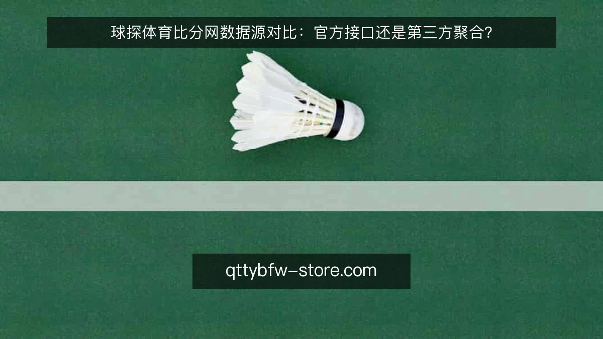 球探体育比分网数据源对比：官方接口还是第三方聚合？