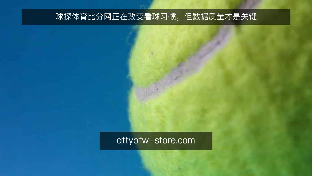 球探体育比分网正在改变看球习惯,但数据质量才是关键