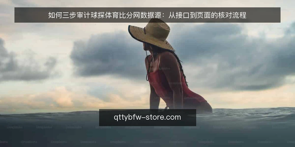 如何三步审计球探体育比分网数据源:从接口到页面的核对流程 — 为什么现在要审计数据源 配图