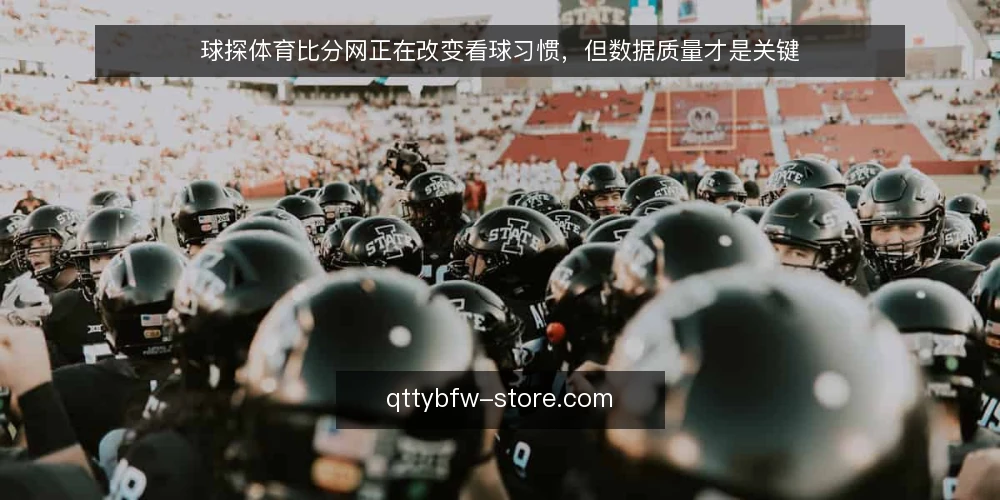 球探体育比分网正在改变看球习惯,但数据质量才是关键 — 信号一:比分更新速度是否真的快 配图