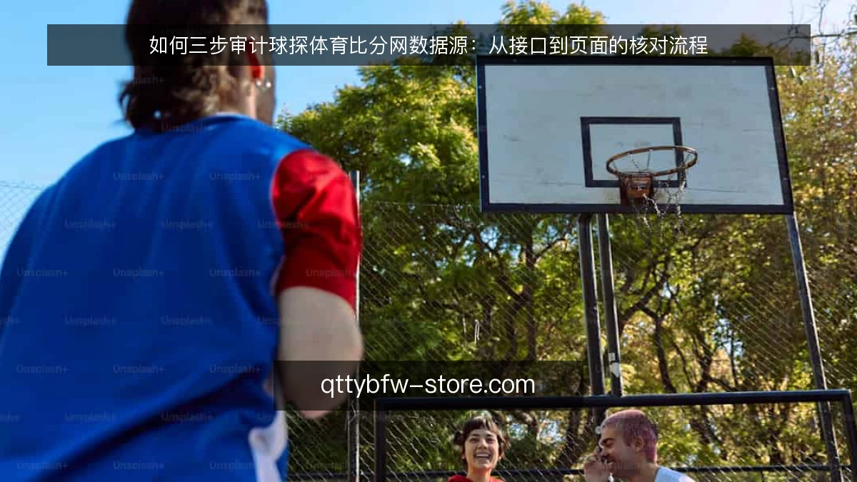 如何三步审计球探体育比分网数据源：从接口到页面的核对流程
