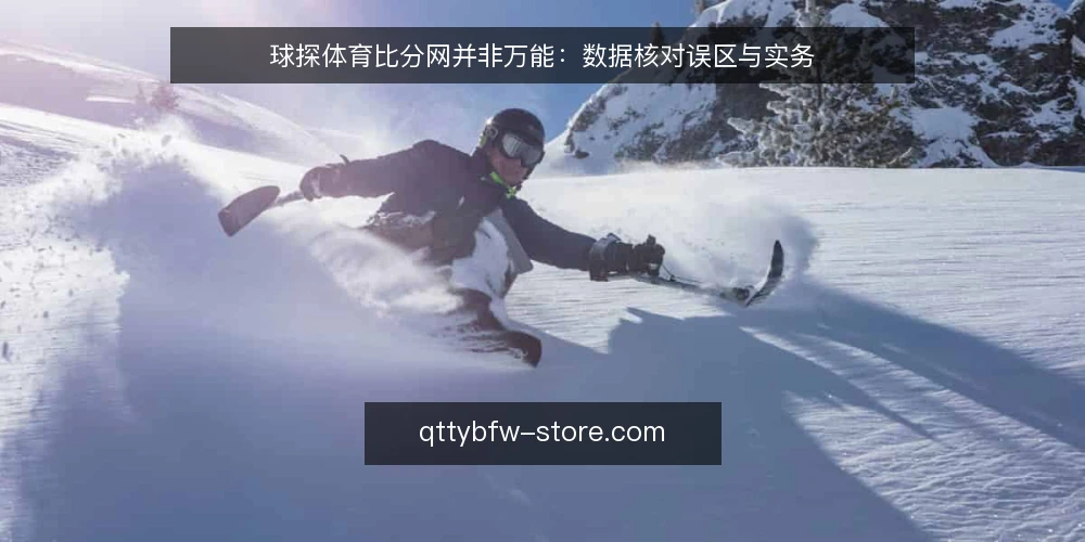 球探体育比分网并非万能:数据核对误区与实务 — 先亮观点:平台数据要当参考,不是唯一标准 配图