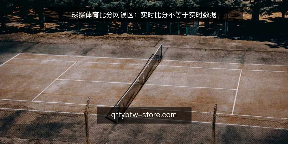球探体育比分网误区:实时比分不等于实时数据 — 误区:实时比分等于实时数据 配图
