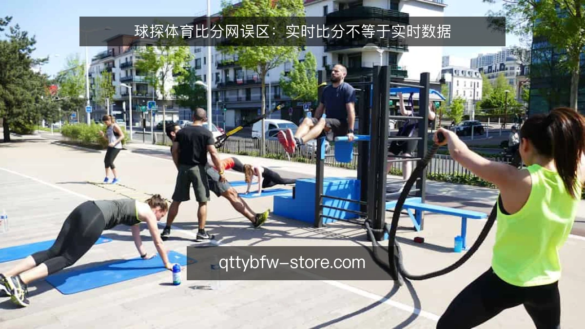 球探体育比分网误区:实时比分不等于实时数据
