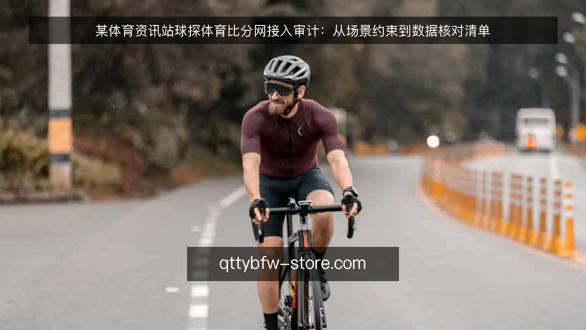 某体育资讯站球探体育比分网接入审计：从场景约束到数据核对清单
