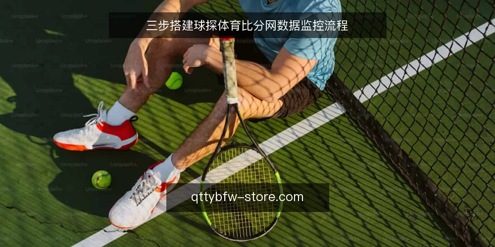 三步搭建球探体育比分网数据监控流程 — 准备:明确监控目标和数据源 配图