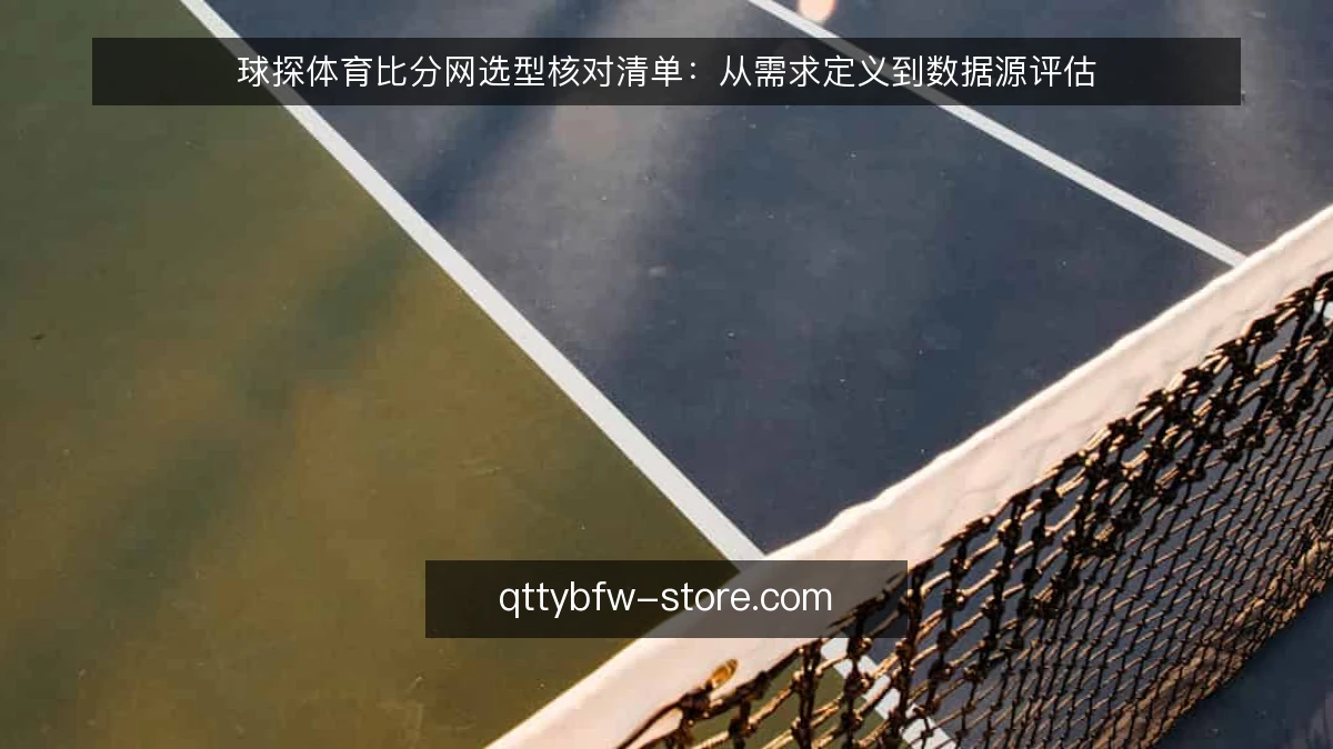 球探体育比分网选型核对清单：从需求定义到数据源评估