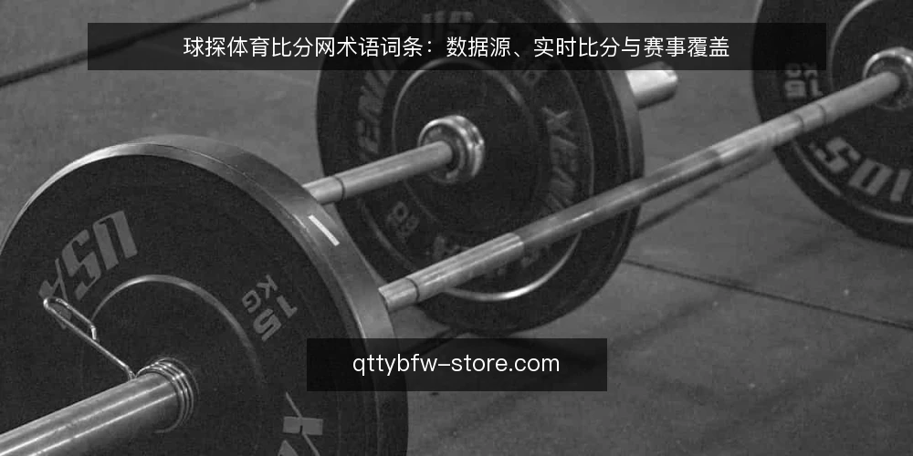 球探体育比分网术语词条:数据源、实时比分与赛事覆盖 — 球探体育比分网是什么:数据源与聚合机制 配图