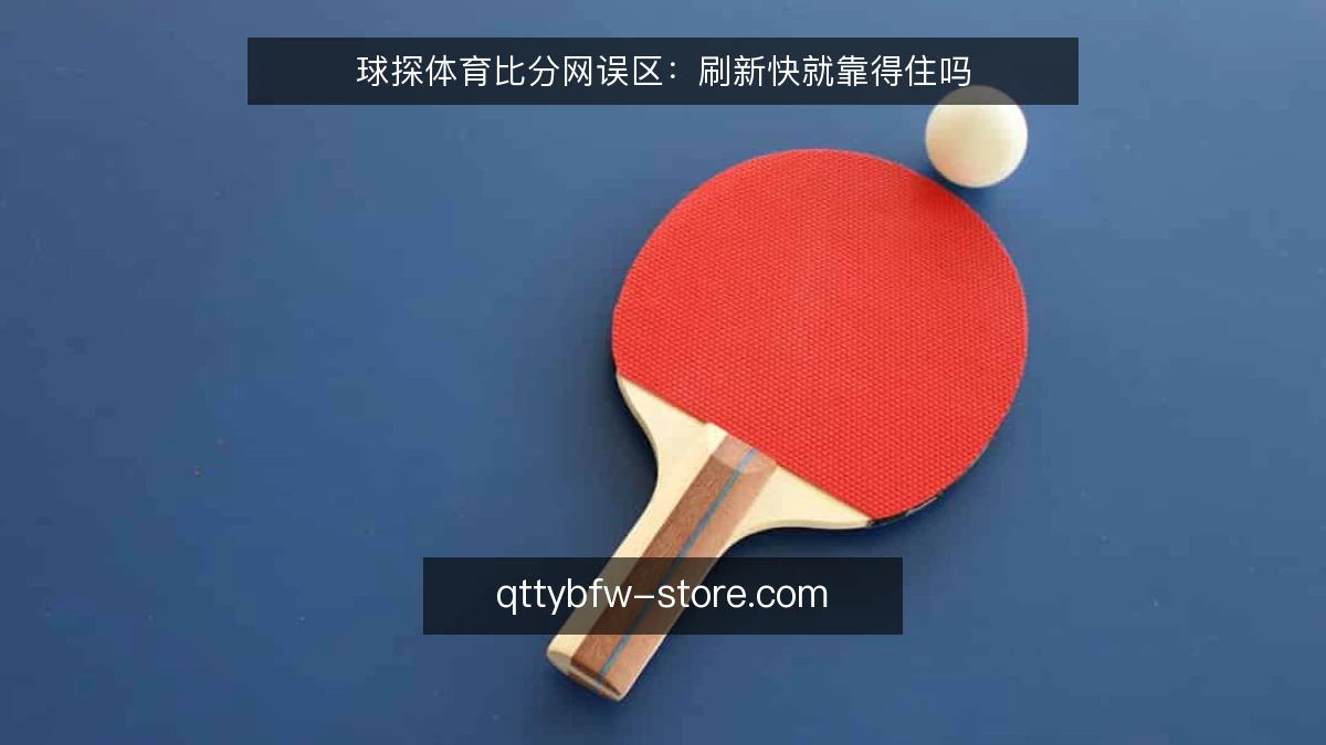 球探体育比分网误区：刷新快就靠得住吗