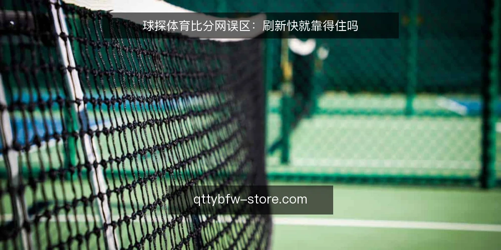 球探体育比分网误区：刷新快就靠得住吗 — 先看哪些信号值得盯 配图