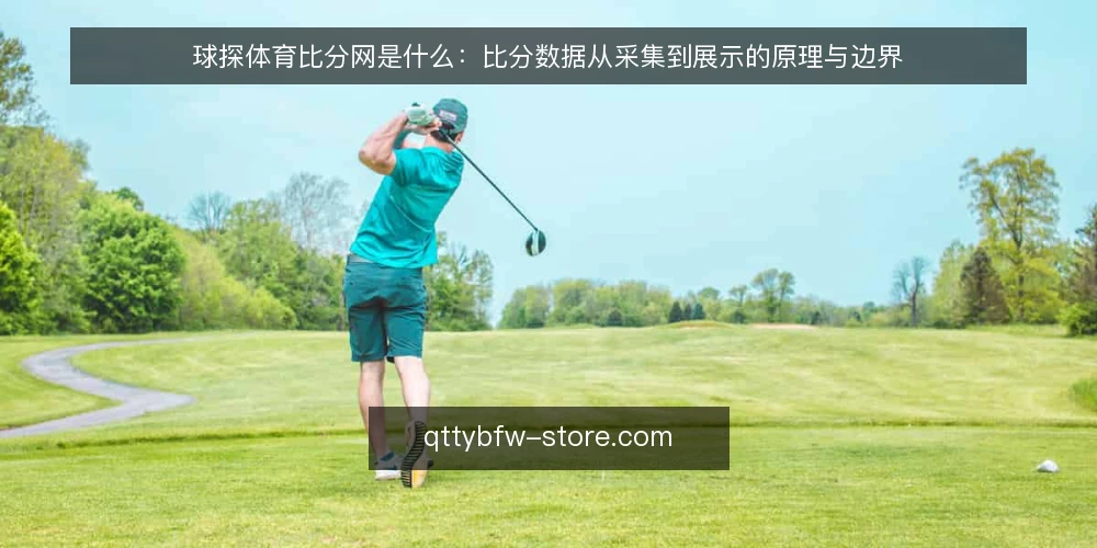 球探体育比分网是什么:比分数据从采集到展示的原理与边界 — 球探体育比分网到底指什么 配图