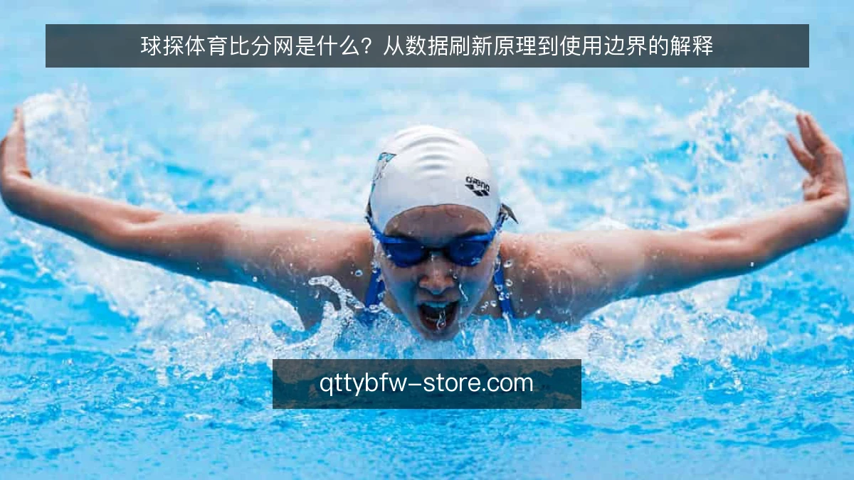 球探体育比分网是什么？从数据刷新原理到使用边界的解释