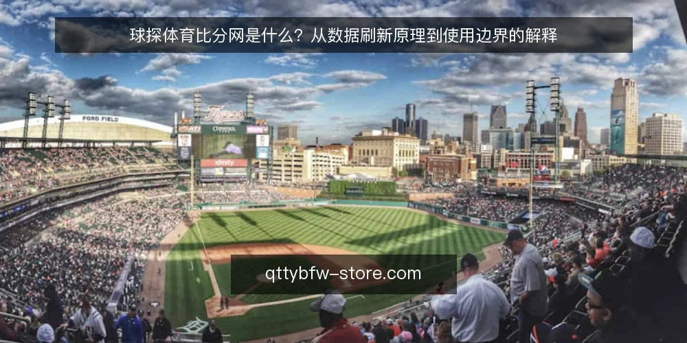 球探体育比分网是什么？从数据刷新原理到使用边界的解释 — 从一次比分延迟说起 配图