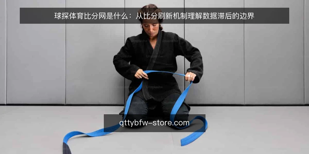 球探体育比分网是什么：从比分刷新机制理解数据滞后的边界 — 比分看得见却对不上：一个常见的使用痛点 配图