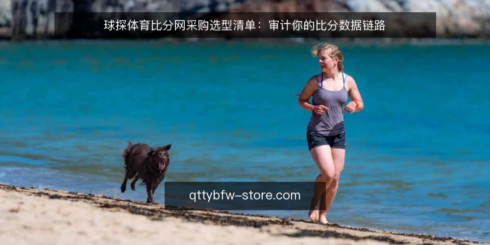 球探体育比分网采购选型清单：审计你的比分数据链路 — 为什么现在要做这次审计 配图