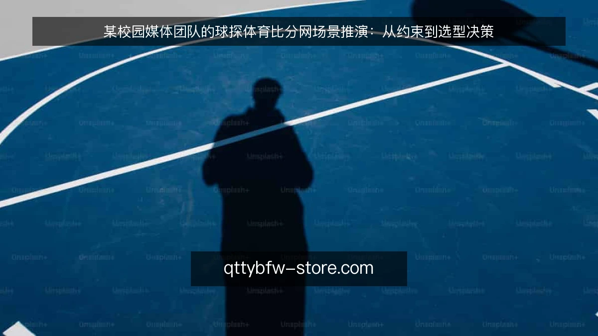 某校园媒体团队的球探体育比分网场景推演：从约束到选型决策