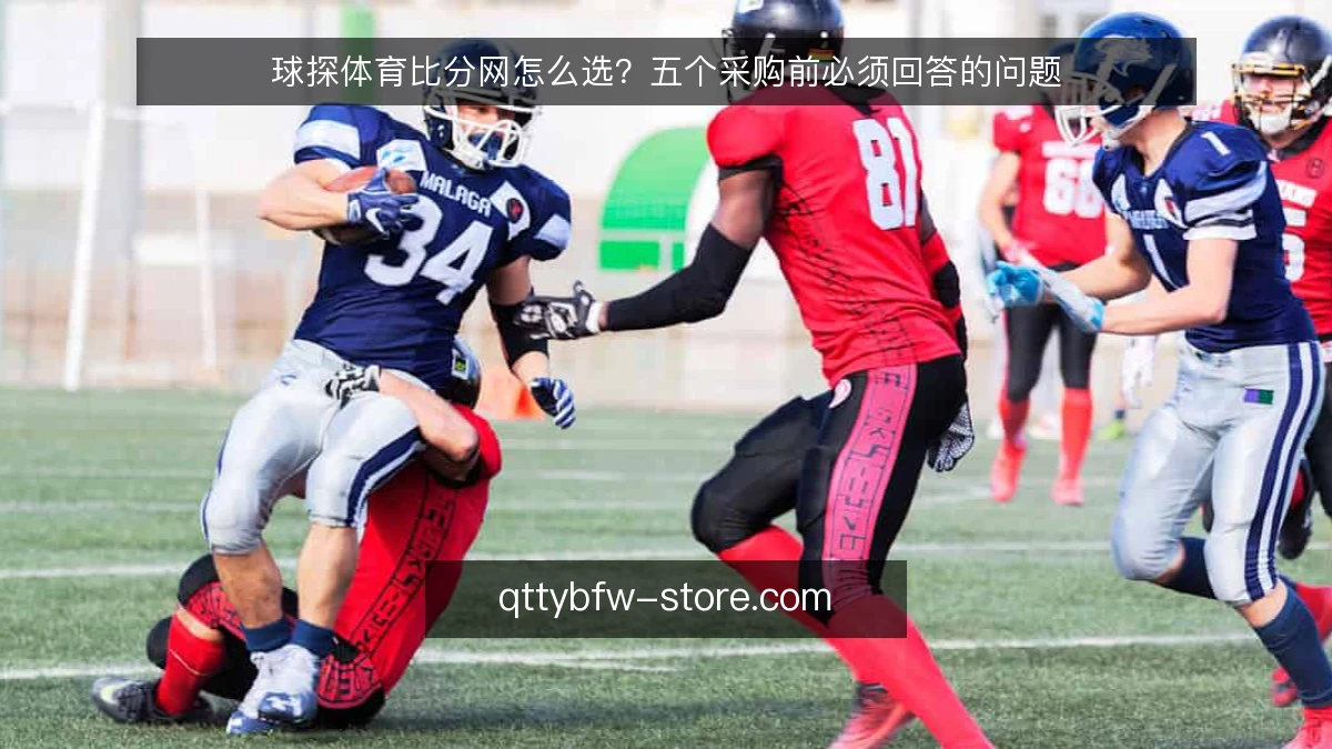 球探体育比分网怎么选?五个采购前必须回答的问题