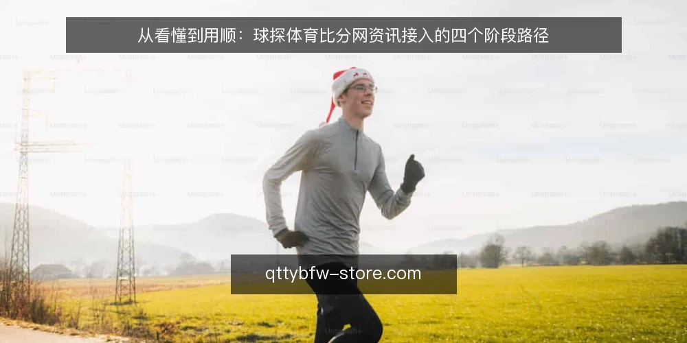 从看懂到用顺：球探体育比分网资讯接入的四个阶段路径 — 起点盘点：先把资讯需求说清楚 配图