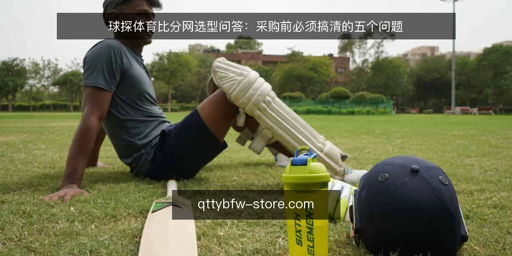 球探体育比分网选型问答:采购前必须搞清的五个问题 — 球探体育比分网要解决的具体需求是什么? 配图