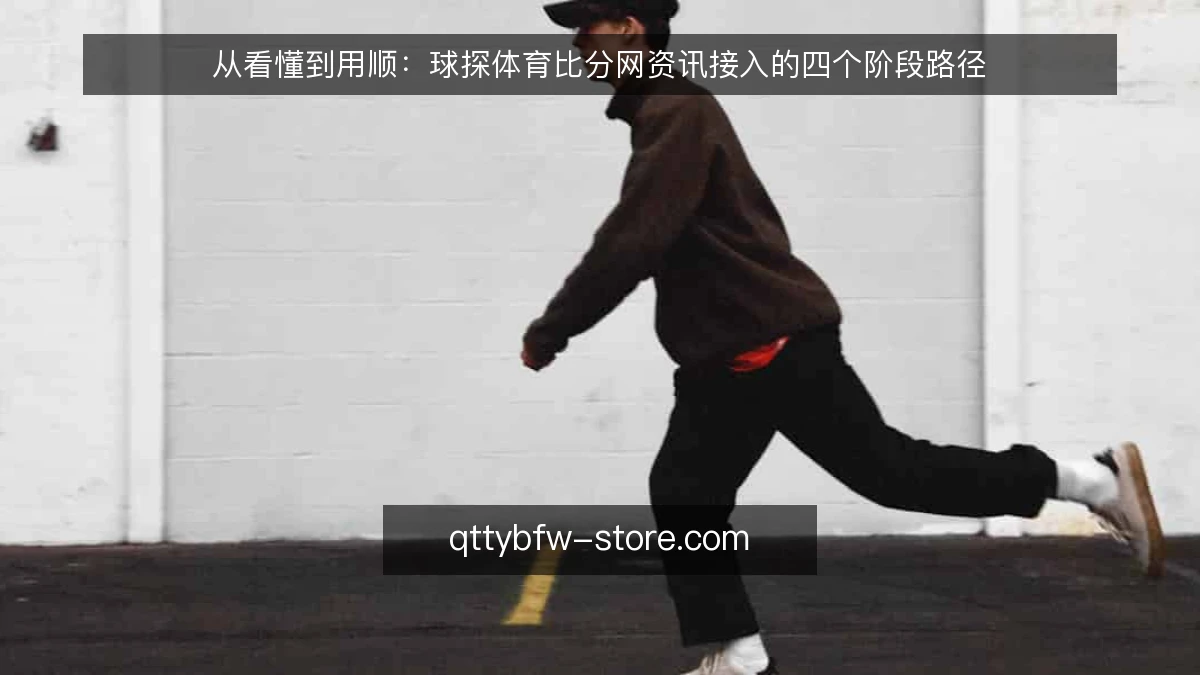 从看懂到用顺：球探体育比分网资讯接入的四个阶段路径