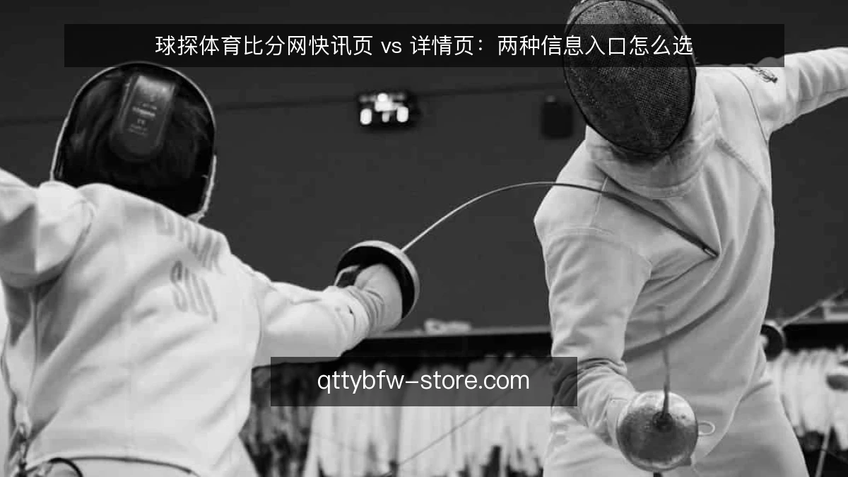 球探体育比分网快讯页 vs 详情页:两种信息入口怎么选