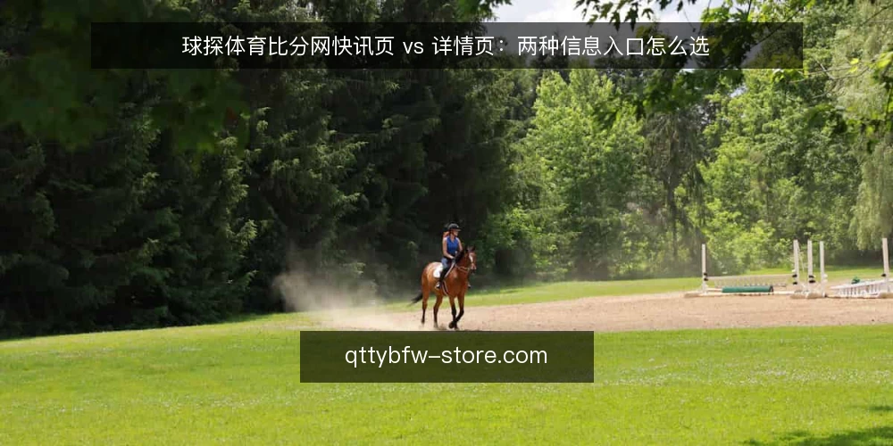 球探体育比分网快讯页 vs 详情页:两种信息入口怎么选 — 需求界定:先分清你要的是速度还是上下文 配图