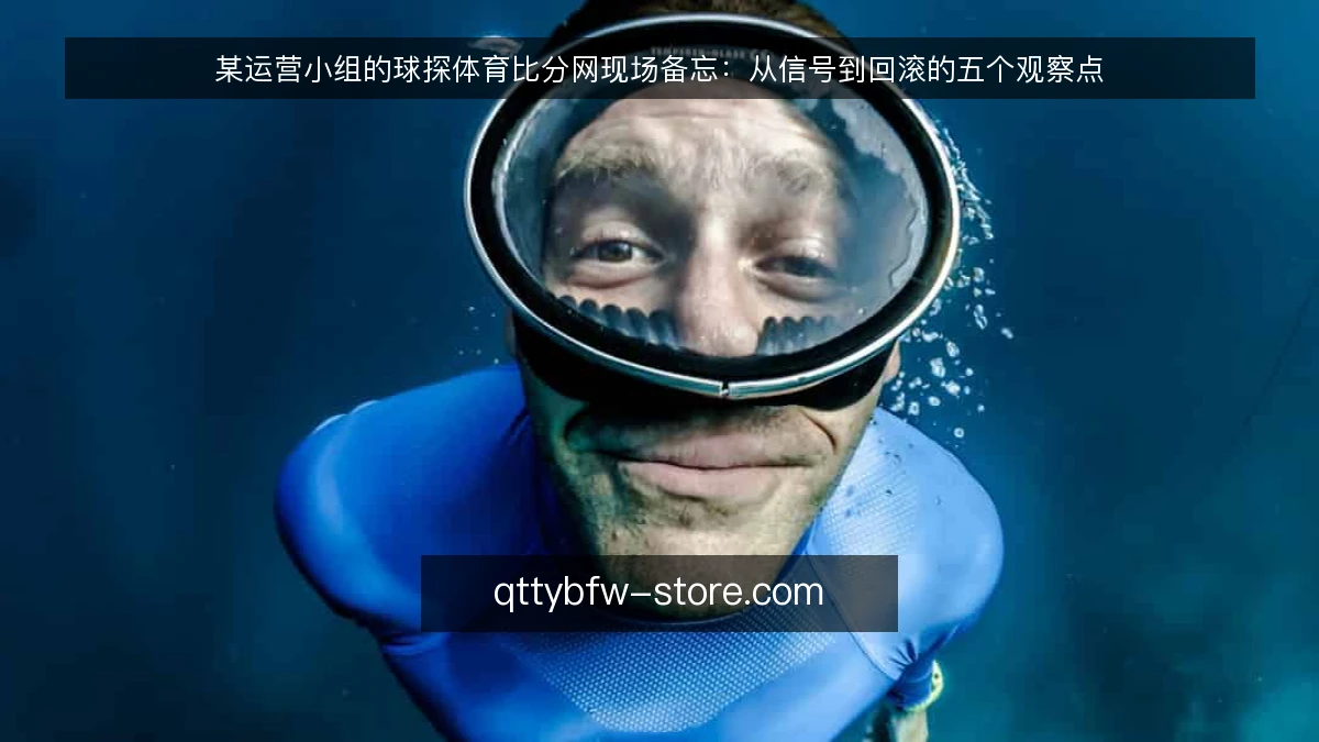 某运营小组的球探体育比分网现场备忘:从信号到回滚的五个观察点