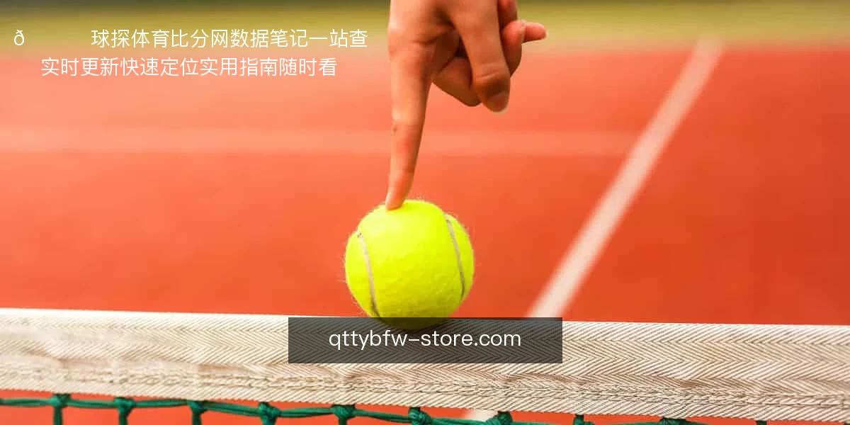 📊 球探体育比分网，数据笔记一站查